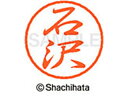 【お取り寄せ】シヤチハタ ブラック8 XL-8(石沢) XL-8-0199
