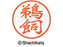 【お取り寄せ】シヤチハタ ブラック8 XL-8(鵜飼) XL-8-0370