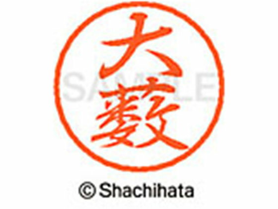 【お取り寄せ】シヤチハタ ブラック8 XL-8(大薮) XL-8-0537