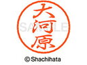 【お取り寄せ】シヤチハタ ブラック8 XL-8(大河原) XL-8-0541