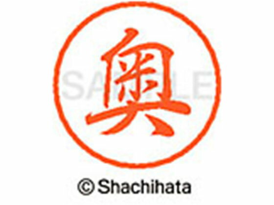 【お取り寄せ】シヤチハタ ブラック8 XL-8(奥) XL-8-0618