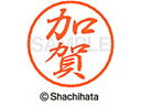 【お取り寄せ】シヤチハタ ブラック8 XL-8(加賀) XL-8-0657
