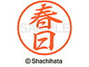 【お取り寄せ】シヤチハタ ブラック8 XL-8(春日) XL-8-0700