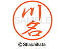 【お取り寄せ】シヤチハタ ブラック8 XL-8(川名) XL-8-0825