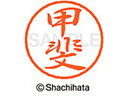 【お取り寄せ】シヤチハタ ブラック8 XL-8(甲斐) XL-8-0841
