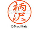 【お取り寄せ】シヤチハタ ブラック8 XL-8(柄沢) XL-8-0861