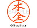 【お取り寄せ】シヤチハタ ブラック8 XL-8(木全) XL-8-0880