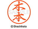 【お取り寄せ】シヤチハタ ブラック8 XL-8(木本) XL-8-0883