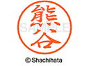 【お取り寄せ】シヤチハタ ブラック8 XL-8(熊谷) XL-8-0970