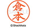 【お取り寄せ】シヤチハタ ブラック8 XL-8(倉本) XL-8-0990