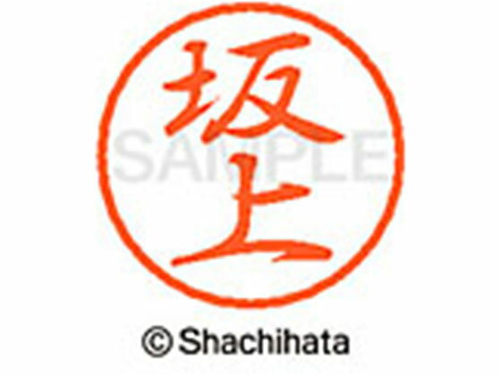 【お取り寄せ】シヤチハタ ブラック8 XL-8(坂上) XL-8-1160