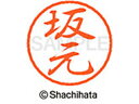 【お取り寄せ】シヤチハタ ブラック8 XL-8(坂元) XL-8-1175