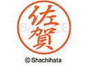 【お取り寄せ】シヤチハタ ブラック8 XL-8(佐賀) XL-8-1181