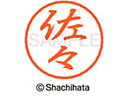 【お取り寄せ】シヤチハタ ブラック8 XL-8(佐々) XL-8-1183