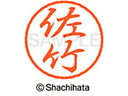【お取り寄せ】シヤチハタ ブラック8 XL-8(佐竹) XL-8-1187