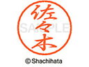 【お取り寄せ】シヤチハタ ブラック8 XL-8(佐々木) XL-8-1195