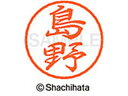 【お取り寄せ】シヤチハタ ブラック8 XL-8(島野) XL-8-1281