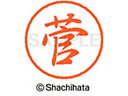 【お取り寄せ】シヤチハタ ブラック8 XL-8(菅) XL-8-1310
