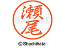 【お取り寄せ】シヤチハタ ブラック8 XL-8(瀬尾) XL-8-1337