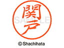 【お取り寄せ】シヤチハタ ブラック8 XL-8(関戸) XL-8-1345