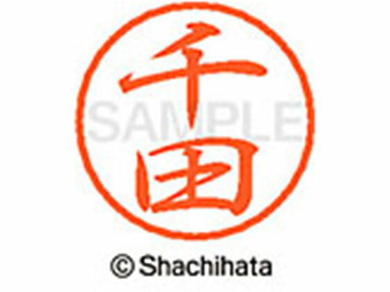 【お取り寄せ】シヤチハタ ブラック8 XL-8(千田) XL-8-1350