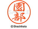 【お取り寄せ】シヤチハタ ブラック8 XL-8(園部) XL-8-1354