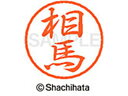 【お取り寄せ】シヤチハタ ブラック8 XL-8(相馬) XL-8-1355