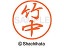 【お取り寄せ】シヤチハタ ブラック8 XL-8(竹中) XL-8-1418