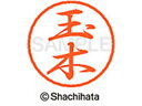 【お取り寄せ】シヤチハタ ブラック8 XL-8(玉木) XL-8-1443