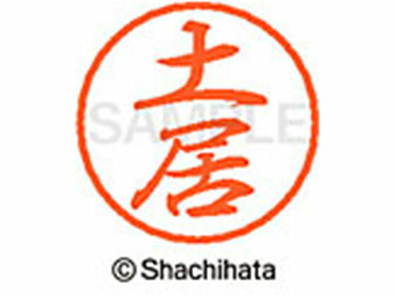 【お取り寄せ】シヤチハタ ブラック8 XL-8(土居) XL-8-1493