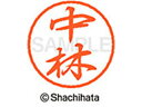 【お取り寄せ】シヤチハタ ブラック8 XL-8(中林) XL-8-1533
