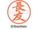 【お取り寄せ】シヤチハタ ブラック8 XL-8(長友) XL-8-1555