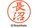 【お取り寄せ】シヤチハタ ブラック8 XL-8(長沼) XL-8-1557