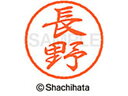 【お取り寄せ】シヤチハタ ブラック8 XL-8(長野) XL-8-1558