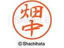 【お取り寄せ】シヤチハタ ブラック8 XL-8(畑中) XL-8-1636