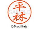 【お取り寄せ】シヤチハタ ブラック8 XL-8(平林) XL-8-1702