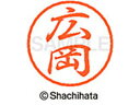 【お取り寄せ】シヤチハタ ブラック8 XL-8(広岡) XL-8-1705