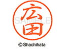 【お取り寄せ】シヤチハタ ブラック8 XL-8(広田) XL-8-1707