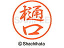 【お取り寄せ】シヤチハタ ブラック8 XL-8(樋口) XL-8-1713