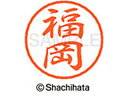 【お取り寄せ】シヤチハタ ブラック8 XL-8(福岡) XL-8-1729