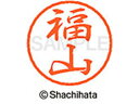 【お取り寄せ】シヤチハタ ブラック8 XL-8(福山) XL-8-1738