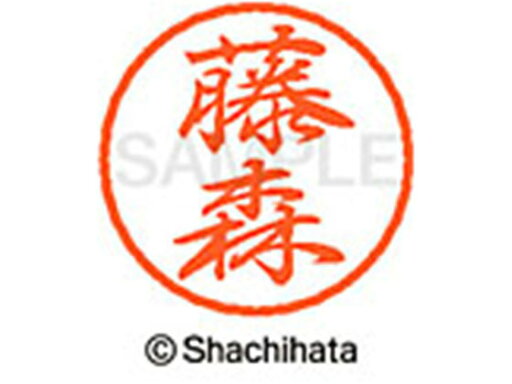 【お取り寄せ】シヤチハタ ブラック8 XL-8(藤森) XL-8-1755 【お取り寄せ】シヤチハタ ブラック8 XL-8(藤森) XL-8-1755