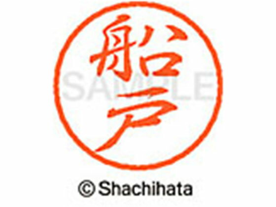 乐天商城 - 【お取り寄せ】シヤチハタ ブラック8 XL-8(船戸) XL-8-1758