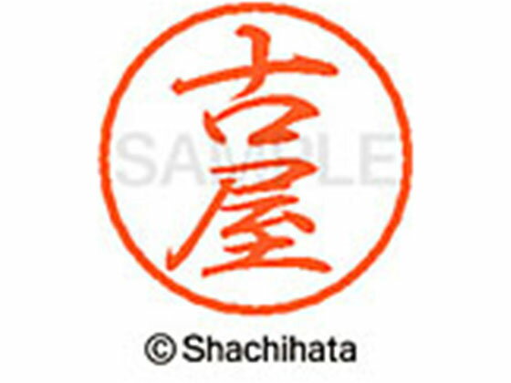乐天商城 - 【お取り寄せ】シヤチハタ ブラック8 XL-8(古屋) XL-8-1768