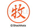 【お取り寄せ】シヤチハタ ブラック8 XL-8(牧) XL-8-1805