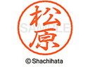 【お取り寄せ】シヤチハタ ブラック8 XL-8(松原) XL-8-1834