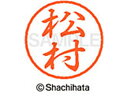 【お取り寄せ】シヤチハタ ブラック8 XL-8(松村) XL-8-1836
