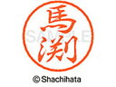 【お取り寄せ】シヤチハタ ブラック8 XL-8(馬渕) XL-8-1842