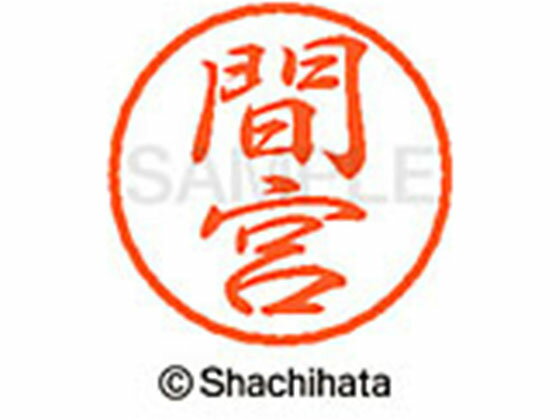 【お取り寄せ】シヤチハタ ブラック8 XL-8(間宮) XL-8-1846