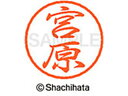 【お取り寄せ】シヤチハタ ブラック8 XL-8(宮原) XL-8-1883